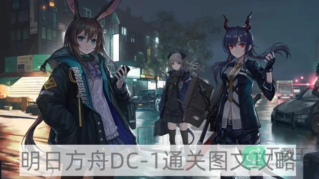明日方舟DC-1攻略-DC-1通关图文攻略