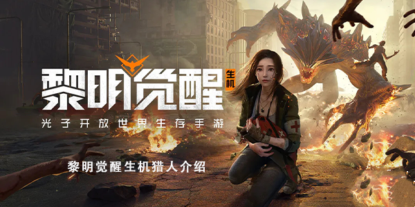 黎明觉醒生机猎人介绍-猎人职业攻略