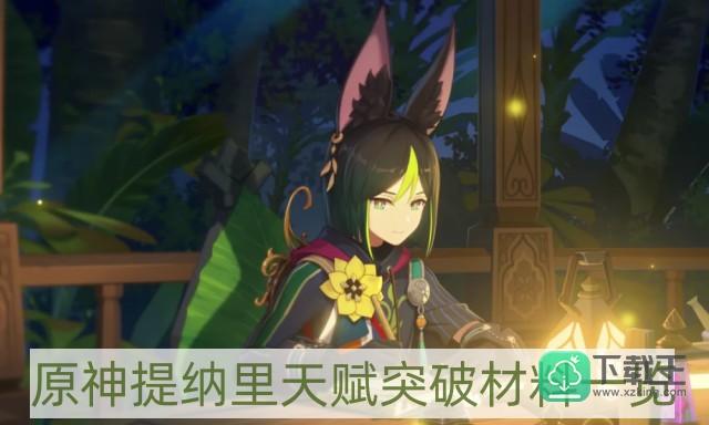 原神提纳里天赋突破材料是什么-提纳里天赋突破材料一览