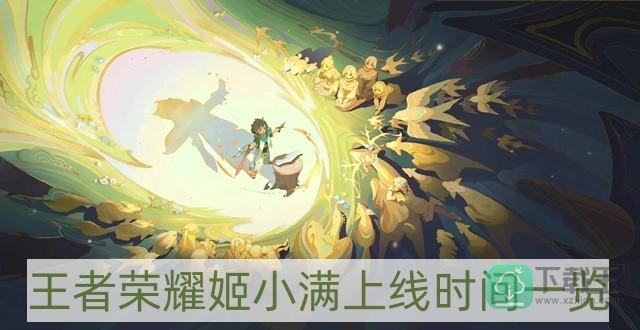 王者荣耀姬小满什么时候上线-姬小满上线时间一览