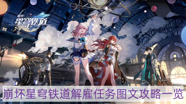 崩坏星穹铁道解雇任务怎样做-解雇任务图文攻略一览