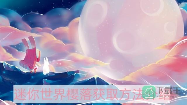 迷你世界樱落怎样获取-樱落获取方法介绍