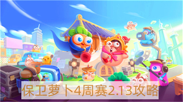 保卫萝卜4周赛2月13日怎样过-保卫萝卜4周赛2.13攻略