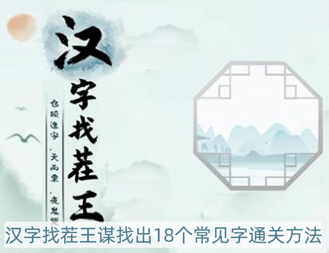 汉字找茬王谋找出18个常见字怎样过-谋找出18个常见字通关方法