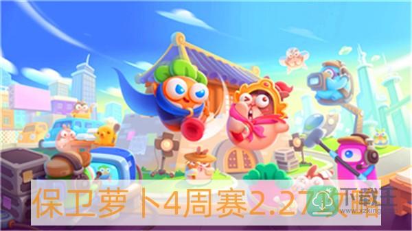 保卫萝卜4周赛2月27日怎样过-保卫萝卜4周赛2.27攻略