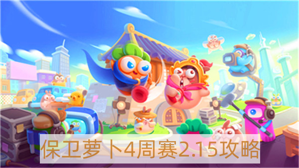 保卫萝卜4周赛2月15日怎样过-保卫萝卜4周赛2.15攻略