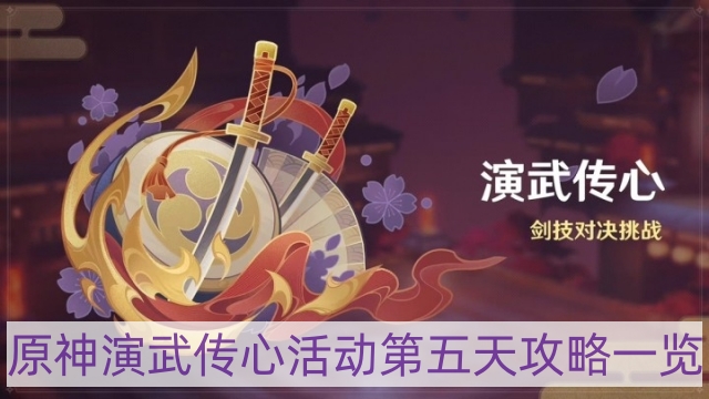 原神演武传心活动第五天怎样过-演武传心活动第五天攻略一览