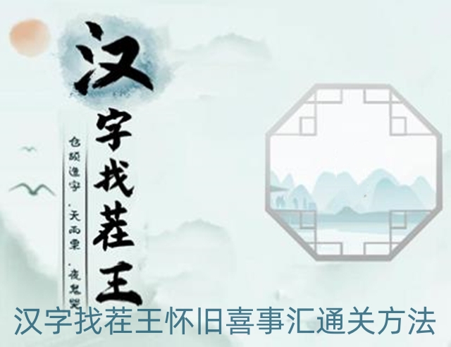 汉字找茬王怀旧喜事汇怎样过-怀旧喜事汇通关方法