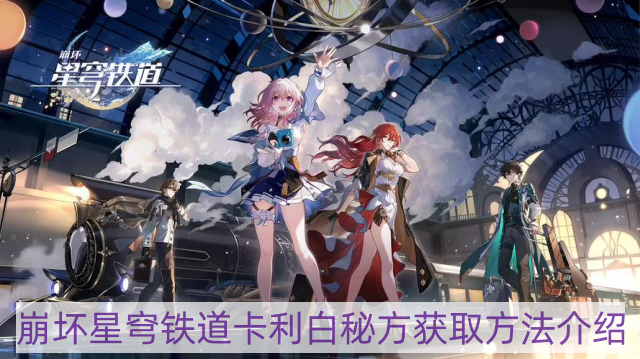 崩坏星穹铁道卡利白秘方怎样获得-卡利白秘方获取方法介绍