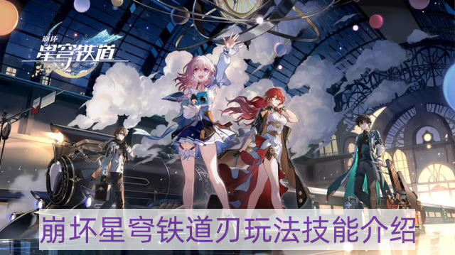 崩坏星穹铁道刃怎样玩-刃玩法技能介绍