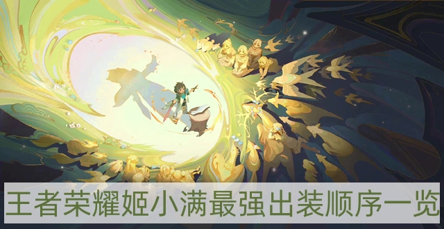 王者荣耀姬小满怎样出装-姬小满最强出装顺序一览