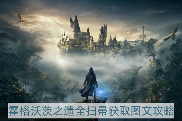 霍格沃茨之遗全扫帚怎样获得-全扫帚获取图文攻略