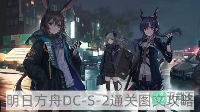 明日方舟DC-S-2攻略-DC-S-2通关图文攻略