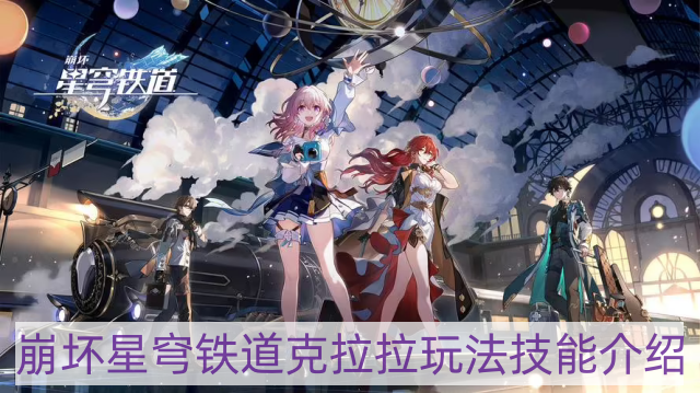 崩坏星穹铁道克拉拉怎样玩-克拉拉玩法技能介绍