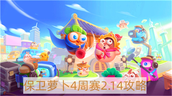 保卫萝卜4周赛2月14日怎样过-保卫萝卜4周赛2.14攻略