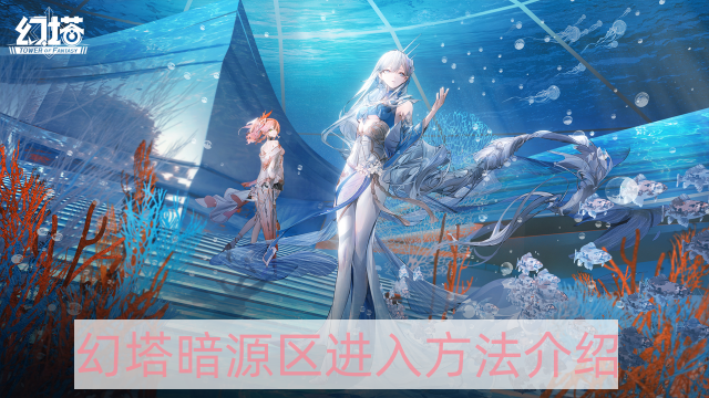 幻塔暗源区怎样进入-暗源区进入方法介绍