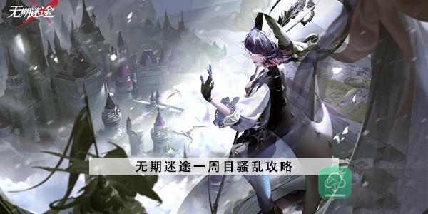 无期迷途一周目骚乱攻略-骚乱挂机阵容