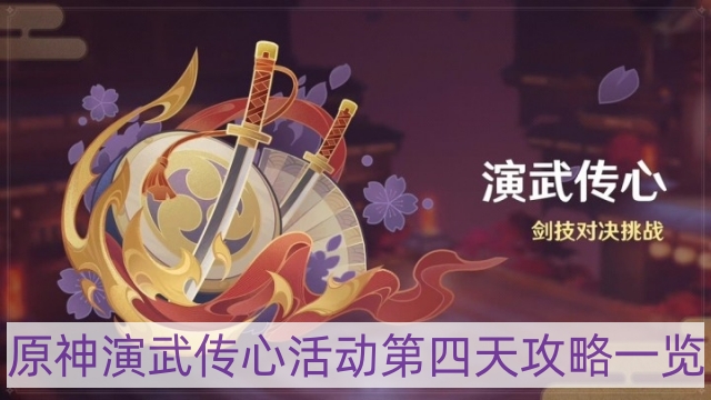 原神演武传心活动第四天怎样过-演武传心活动第四天攻略一览