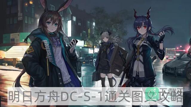明日方舟DC-S-1攻略-DC-S-1通关图文攻略