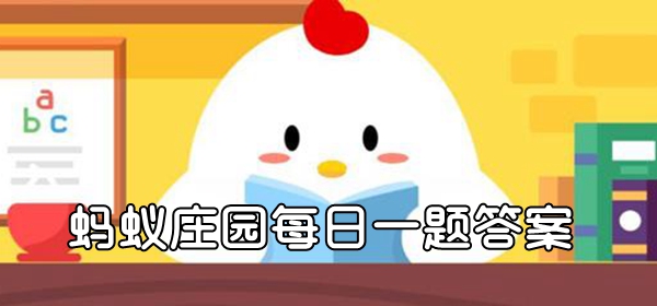 曹操名句老骥伏枥志在千里中的骥是哪种动物-2023支付宝蚂蚁庄园小课堂2月26日答案分享