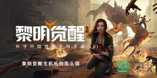 黎明觉醒生机礼包怎样领-礼包兑换方法介绍