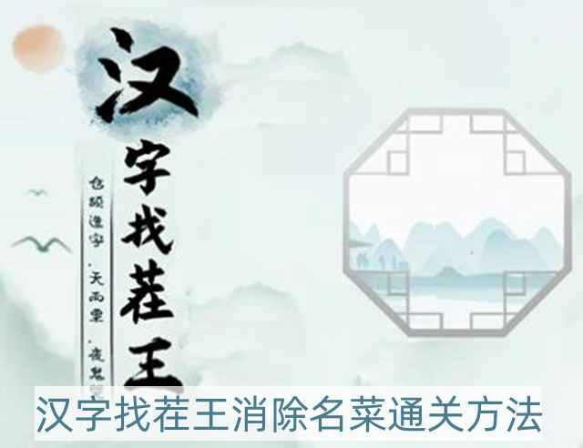 汉字找茬王消除名菜怎样过-消除名菜通关方法