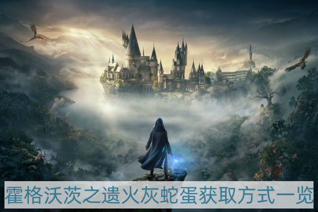 霍格沃茨之遗火灰蛇蛋在哪-火灰蛇蛋获取方式一览
