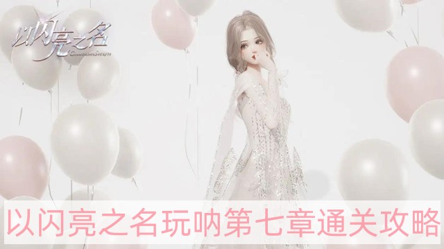 以闪亮之名玩呐第七章怎样过-玩呐第七章通关攻略