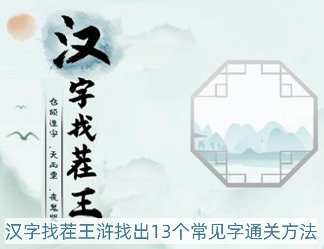 汉字找茬王浒找出13个常见字怎样过-浒找出13个常见字通关方法