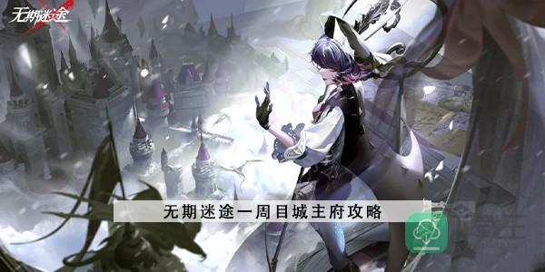 无期迷途一周目城主府攻略-城主府挂机阵容