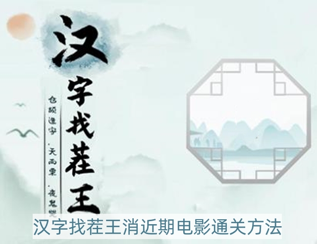 汉字找茬王消近期电影怎样过-消近期电影通关方法