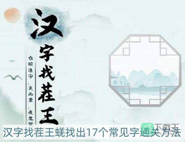 汉字找茬王蜣找出17个常见字怎样过-蜣找出17个常见字通关方法