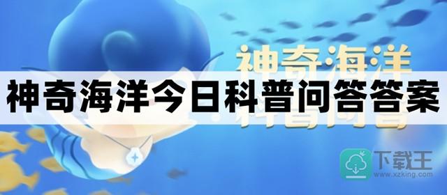 珊瑚呈现出五彩斑斓的样子是因为其体内共生的-神奇海洋2.15今日科普问答答案