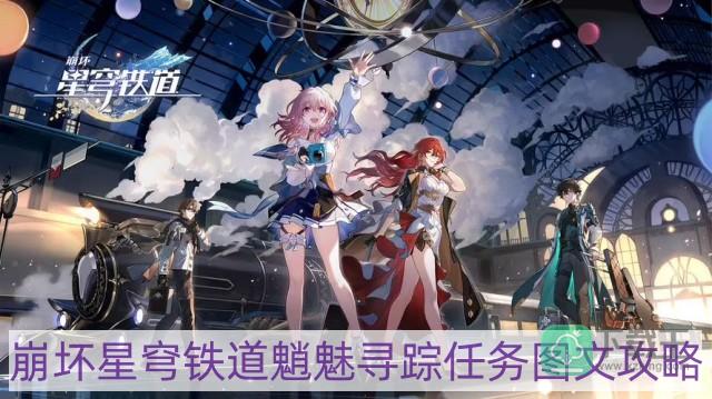 崩坏星穹铁道魈魅寻踪任务怎样做-魈魅寻踪任务图文攻略