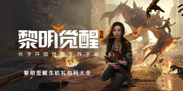 黎明觉醒生机礼包码大全-兑换码一览