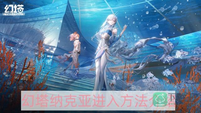 幻塔纳克亚怎样进入-纳克亚进入方法介绍