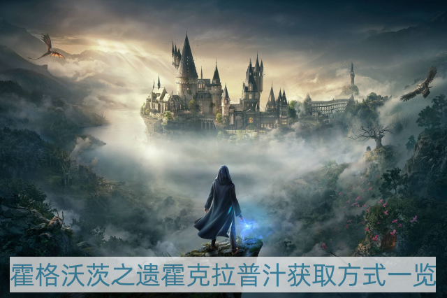 霍格沃茨之遗霍克拉普汁在哪-霍克拉普汁获取方式一览