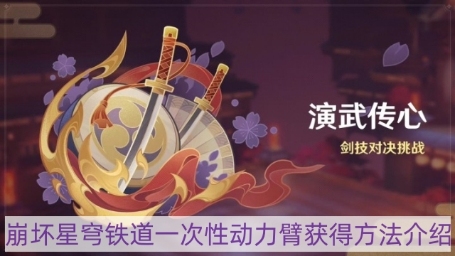 崩坏星穹铁道一次性动力臂怎样获得-一次性动力臂获得方法介绍