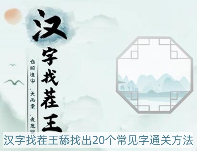 汉字找茬王舔找出20个常见字怎样过-舔找出20个常见字通关方法