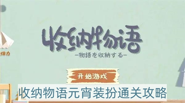 收纳物语元宵装扮怎样过-元宵装扮通关攻略