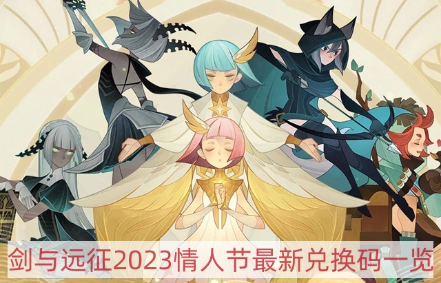 剑与远征2023情人节最新兑换码是多少-2023情人节最新兑换码一览