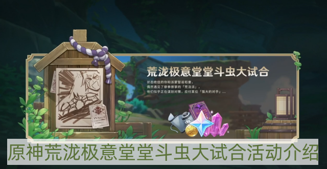 原神荒泷极意堂堂斗虫大试合活动怎样玩-荒泷极意堂堂斗虫大试合活动介绍