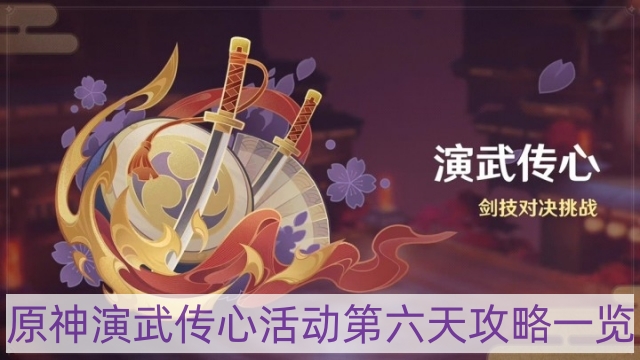 原神演武传心活动第六天怎样过-演武传心活动第六天攻略一览