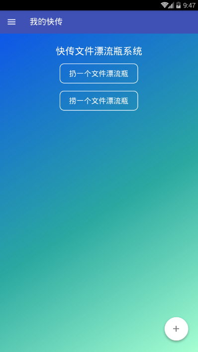 我的快传