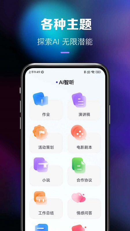 Ai智听截图