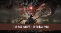 卧龙苍天陨落神兽朱雀怎么样-卧龙苍天陨落神兽朱雀介绍