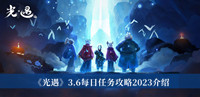 光遇3.6每日任务攻略2023-光遇3.6每日任务攻略2023介绍