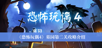 恐怖玩偶4墓园第二关攻略-恐怖玩偶4墓园第二关攻略介绍