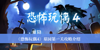 恐怖玩偶4墓园第一关攻略-恐怖玩偶4墓园第一关攻略介绍