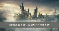 霍格沃茨之遗安装MOD方法-霍格沃茨之遗安装MOD方法介绍